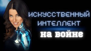 Искусственный интеллект на войне: готово ли человечество?