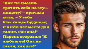 "Я люблю её, она не такая, как все!"/Аудиорассказ о любви девушки и парня/Истории о жизни/Романтика