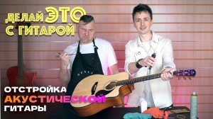 🎸КАК НАСТРОИТЬ ГИТАРУ ПОСЛЕ ПОКУПКИ | ОТСТРОЙКА АКУСТИЧЕСКОЙ ГИТАРЫ #гитары #guitar