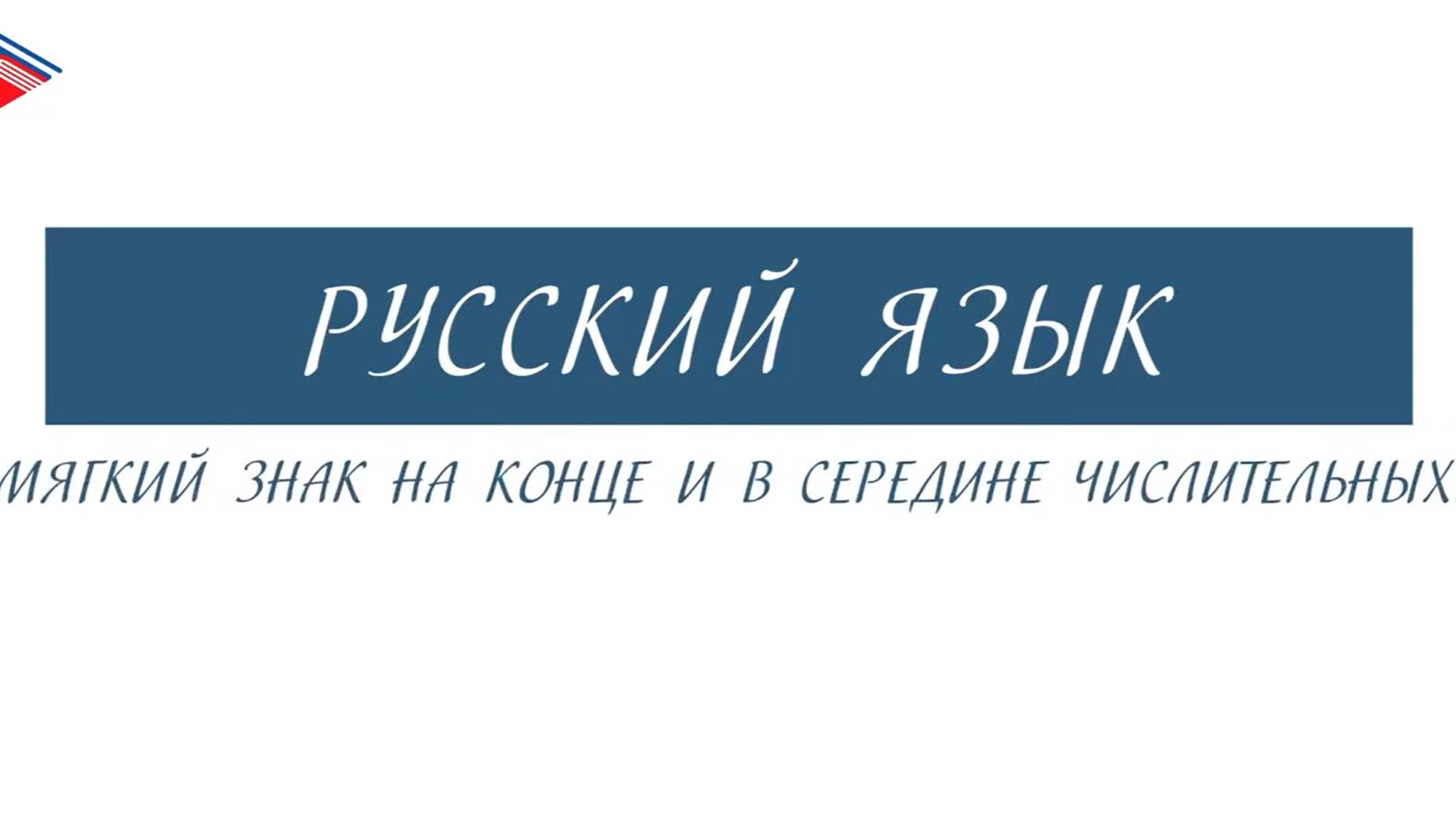 6 класс - Русский язык - Мягкий знак на конце и в середине числительных смотреть онлайн