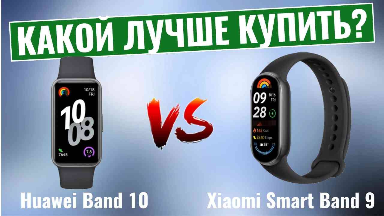 Huawei Band 10 vs Xiaomi Smart Band 9 \ Какой фитнес-браслет купить? смотреть онлайн