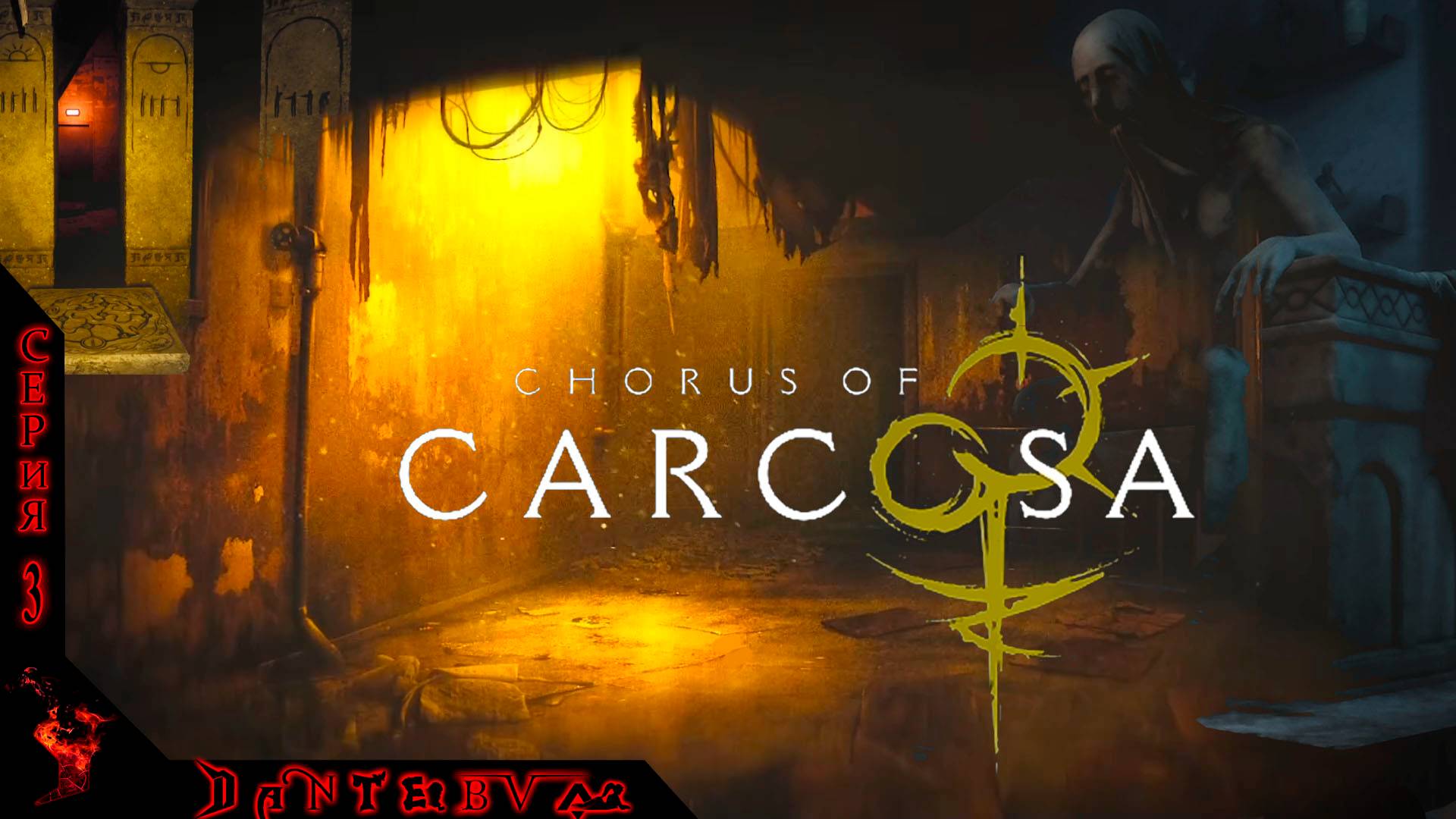 Хоррор игры: Chorus of Carcosa ч.3 ФИНАЛ (18+) #Chorusofcarcosa смотреть онлайн