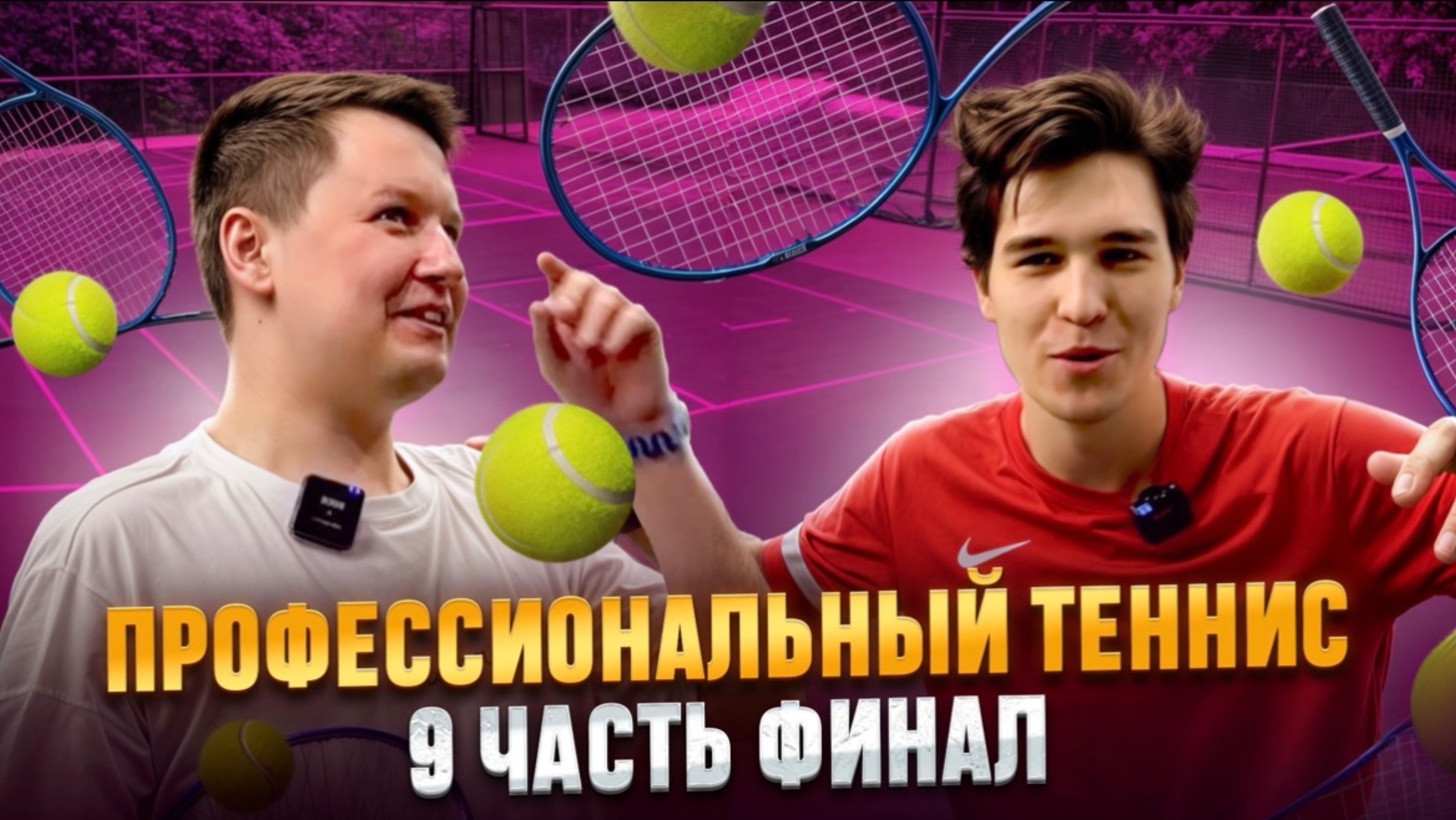 ПРОФЕССИОНАЛЬНЫЙ ТЕННИС 9 ЧАСТЬ ФИНАЛ смотреть онлайн