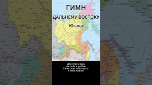 Югана - Гимн Дальнему Востоку