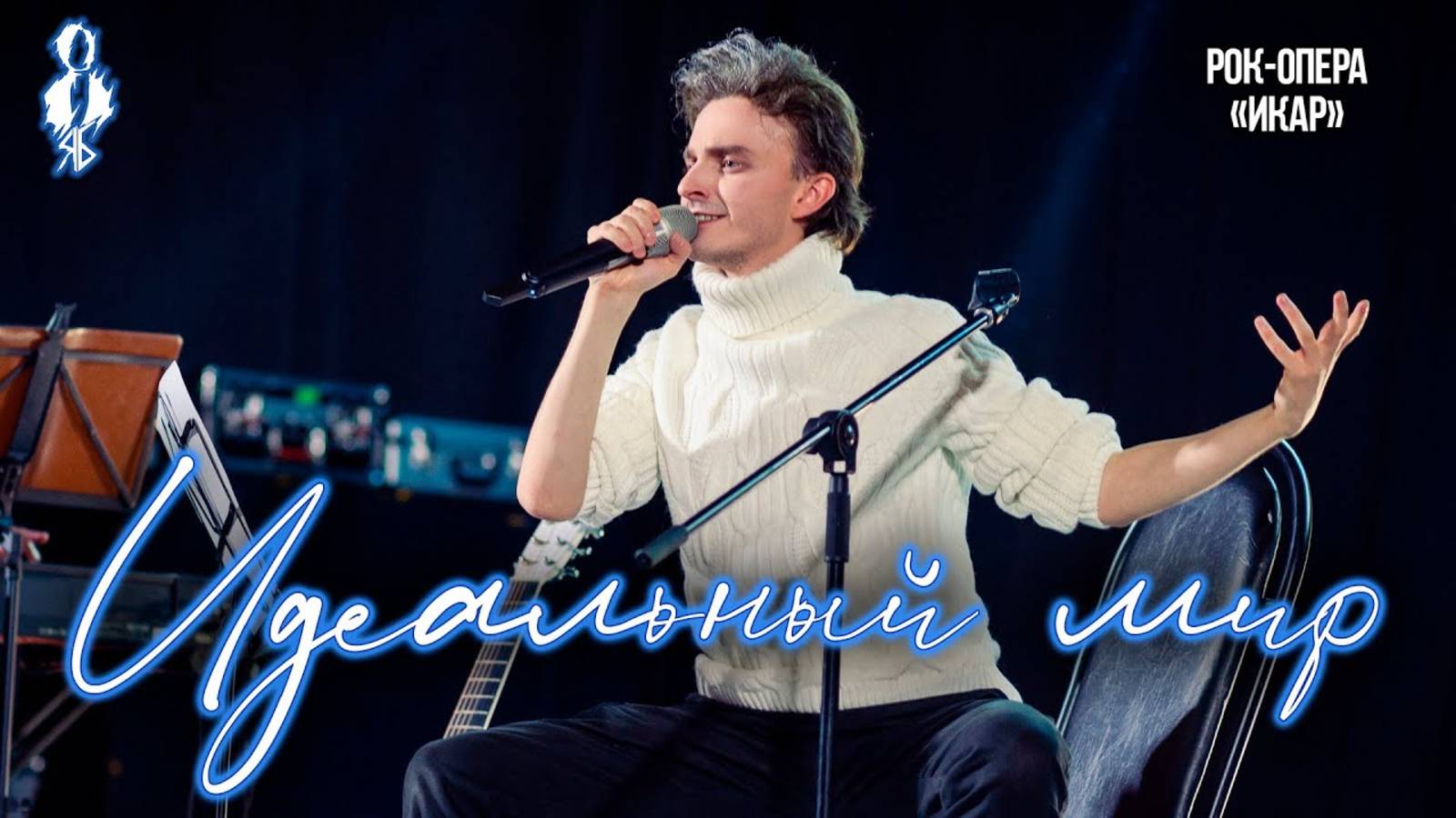 Ярослав Баярунас - Идеальный мир (рок-опера «Икар»)