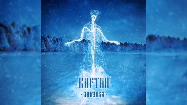 KAFTAN - Зимушка (Official Audio)