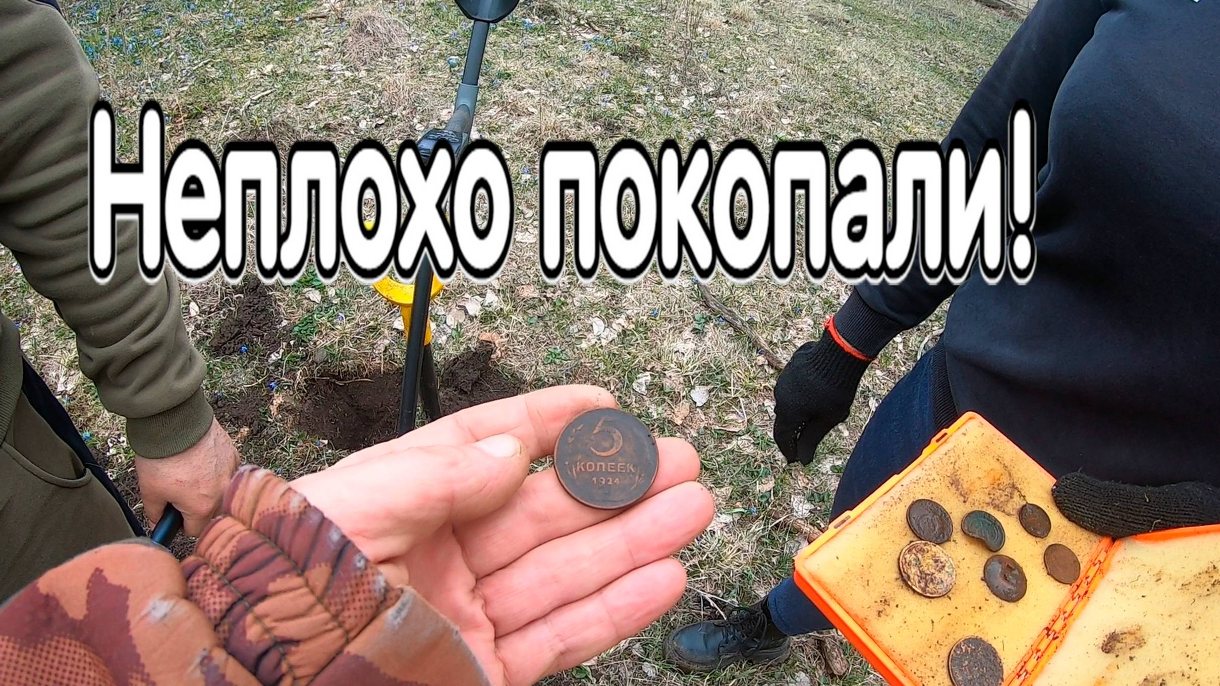 Неплохо покопали в 5 металлоискателей! смотреть онлайн