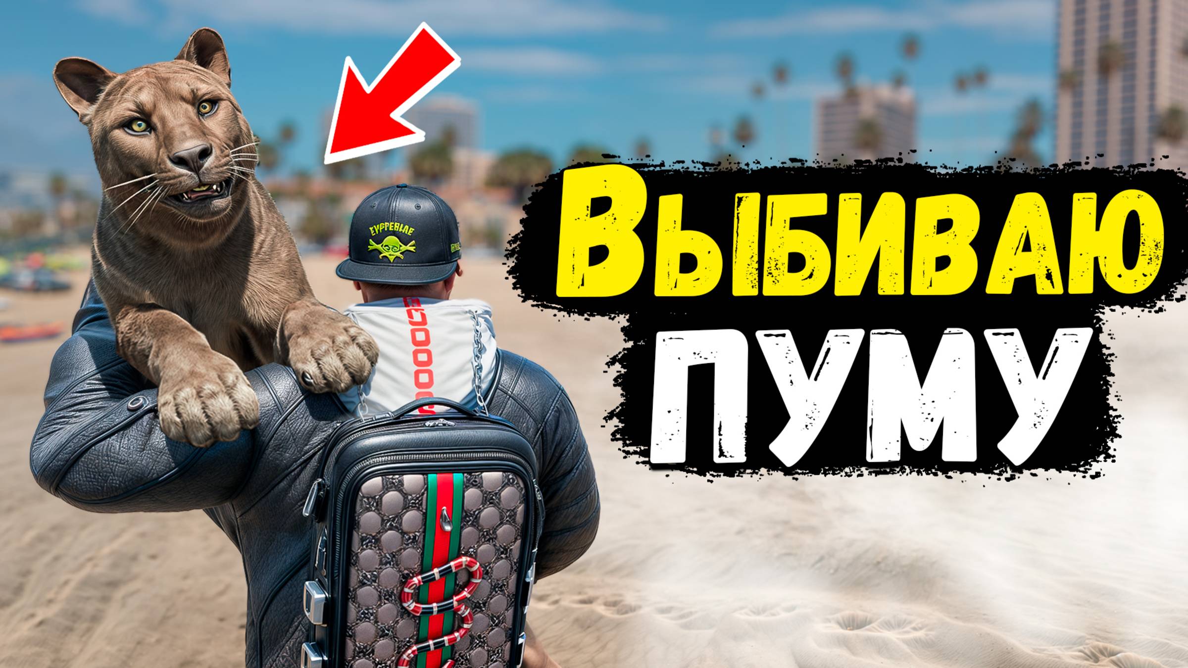ОТКАЗАЛСЯ ОТ ПРОКАЧЕННОЙ СВИНЬИ РАДИ ПУМЫ! ЭТО УГАР! GTA 5 RP MURRIETA смотреть онлайн