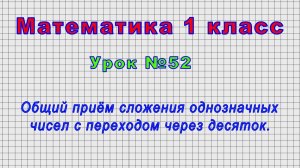 Математика 1 класс (Урок№52 - Общий приём сложения однозначных чисел с переходом через десяток.)