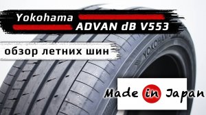 YOKOHAMA Advan dB V553 – обзор летних шин