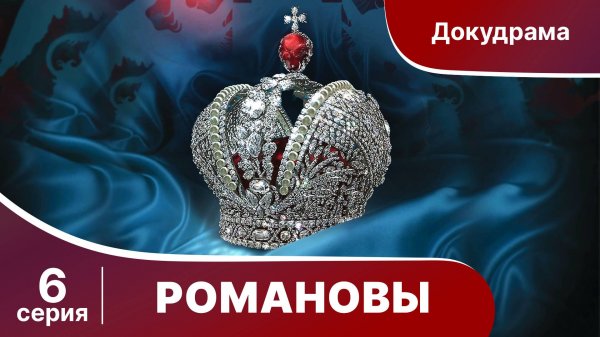 Романовы. Фильм Серия 6. StarMedia. Babich-Design. Документальный Фильм