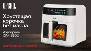 Аэрогриль GFGRIL GFA-6500