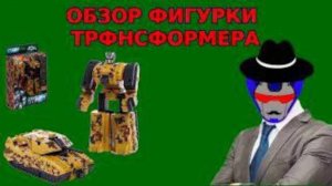 ОБЗОР ФИГУРКИ ТРАНСФОРМЕРА ТАНК