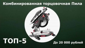 ТОП-5. Комбинированная торцовочная Пила до 20 000 рублей