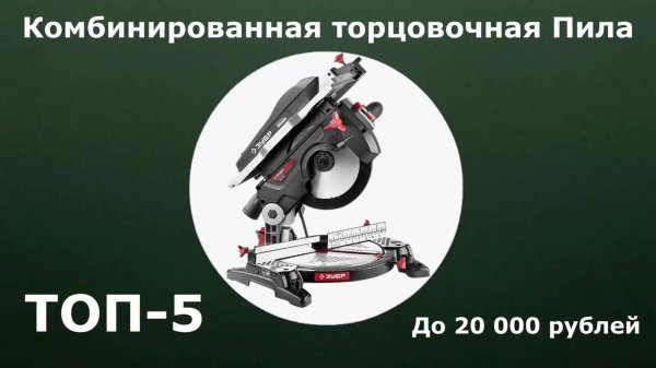 ТОП-5. Комбинированная торцовочная Пила до 20 000 рублей