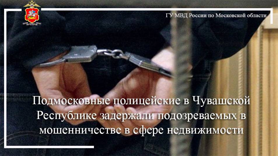Подмосковные полицейские в Чувашской Республике задержали подозреваемых в мошенничестве смотреть онлайн