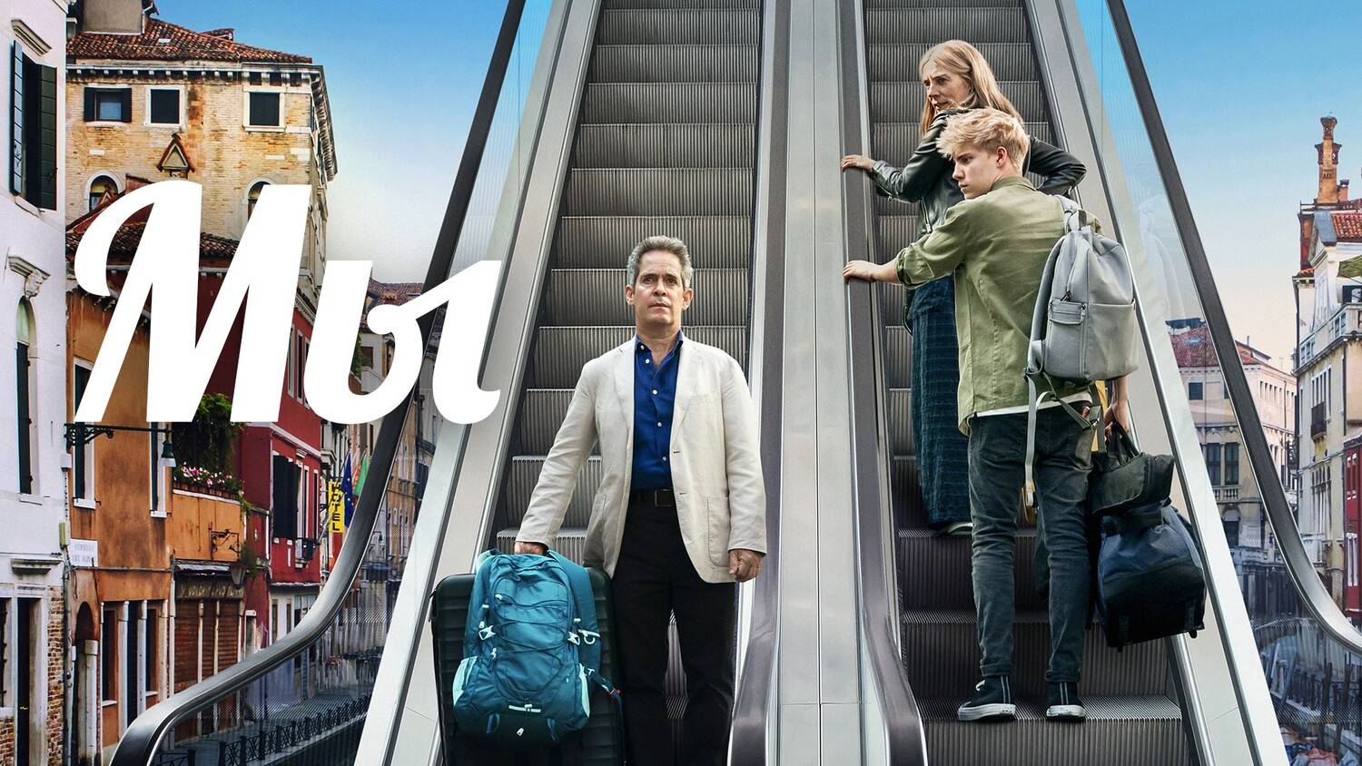 Сериал Мы – 1 сезон 1 серия / Us