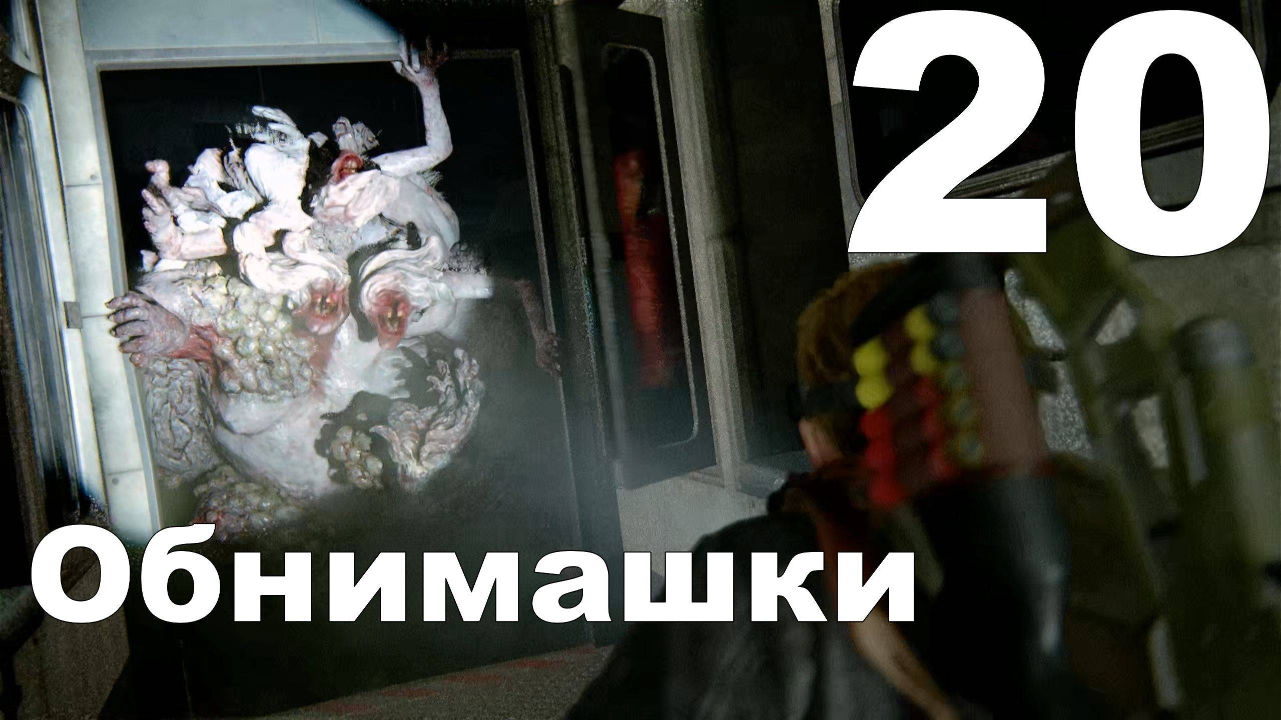 Прохождение The Last of Us Part II на PS4 №20 - Обнимашки