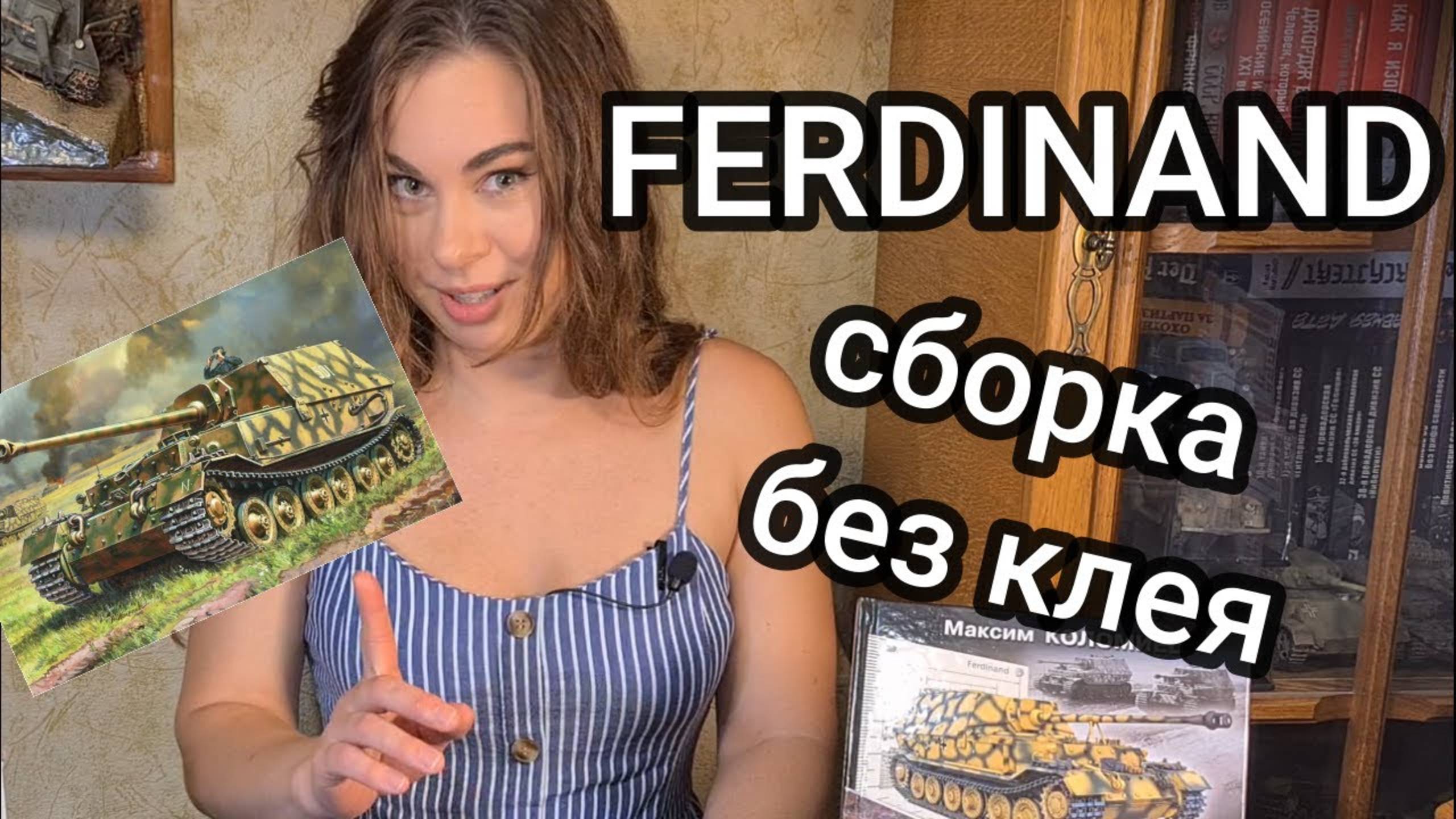 Фердинанд. Ferdinand. Сборка масштабной модели истребителя танков в масштабе 1/72. Сборка без клея смотреть онлайн