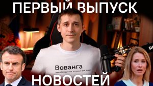 Переговоры Трампа, Суджа, Раскол Евросоюза. Выпуск 1 | Северный поток 3 (Романов Владимир)