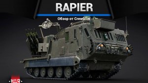 УРОДЕЦ Tracked Rapier в War Thunder (crewgtw, крюга, war thunder)