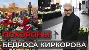 Бедрос Киркоров похороны