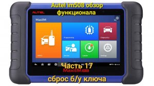 Autel im508 обзор функционала. Часть 17 сброс б/у ключа