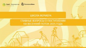 Школа фермера: главные вопросы о поступлении на весенний поток 2025 года