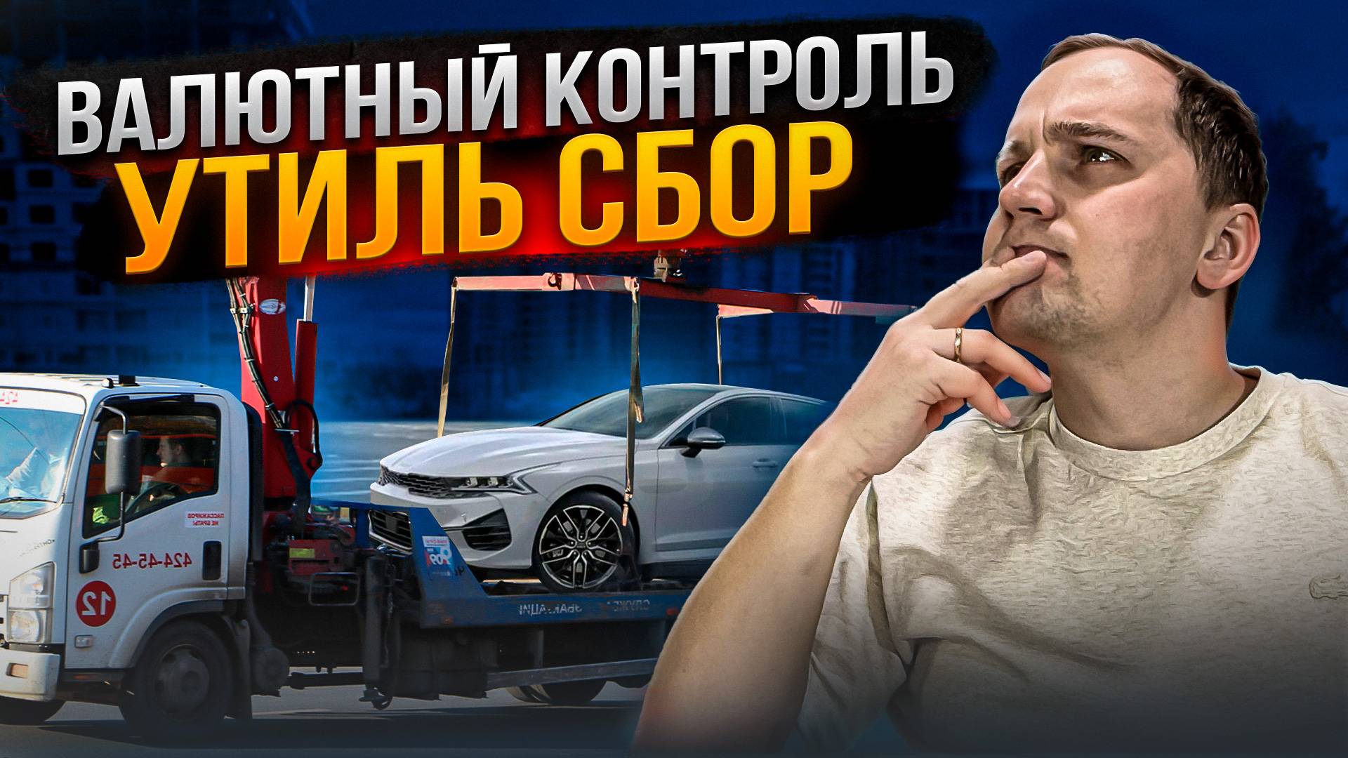 ВСЕ О ВАЛЮТНОМ КОНТРОЛЕ / УТИЛЬ СБОР 2025 Год смотреть онлайн