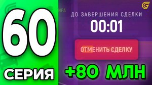 Я СКАМЕР! 😂💸 Путь Бомжа на ГРАНД МОБАЙЛ #60 - Заработал 80КК за ОДИН ДЕНЬ в GRAND MOBILE