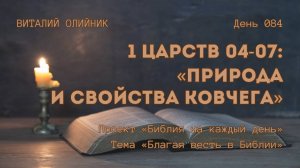 День 084. 1 Царств 04-07: Природа и свойства ковчега | Библия на каждый день | Благая весть в Библии
