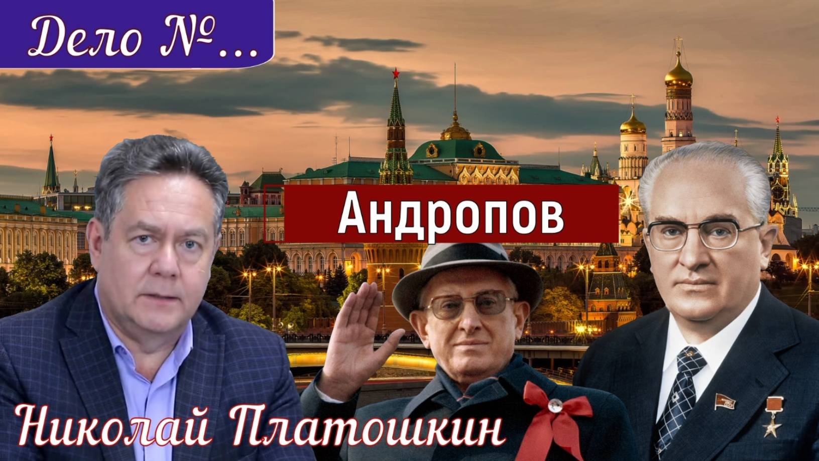 _"ДЕЛО" ГЕНСЕКА - АНДРОПОВ _Историческая правда с Николаем Платошкиным. смотреть онлайн