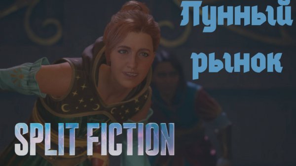 Split Fiction. Лунный рынок