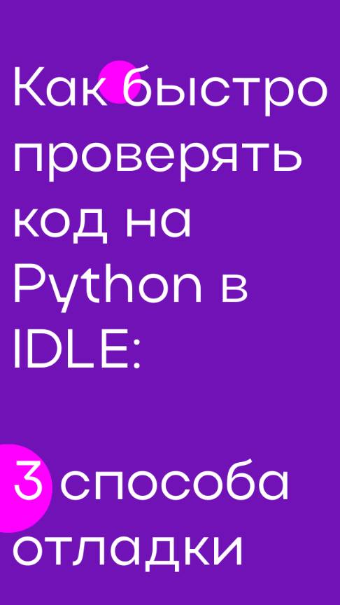 Как быстро проверять код на Python в IDLE: 3 способа отладки смотреть онлайн
