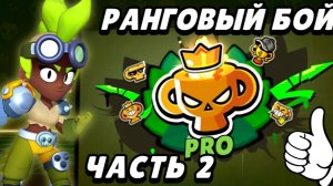 Как я пушил ранговый бой (часть 2) | Brawl stars