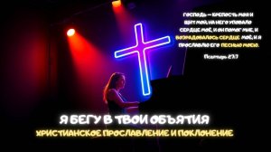 Музыкальный джем: Я бегу в Твои объятия. Христианское прославление и поклонение