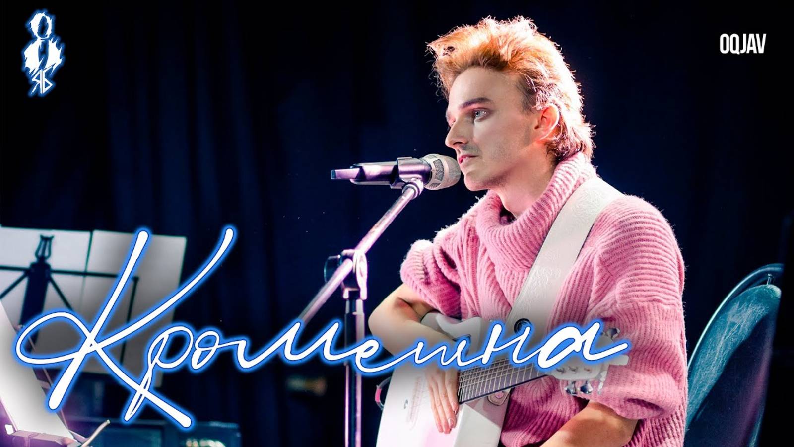 Ярослав Баярунас - Кромешна (cover «OQJAV»)