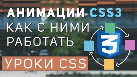 Уроки CSS: Анимации css. Все про анимации css.