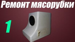 1 Часть ремонт мясорубки Ротор
