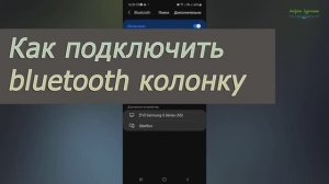 Как подключить bluetooth колонку к телефону