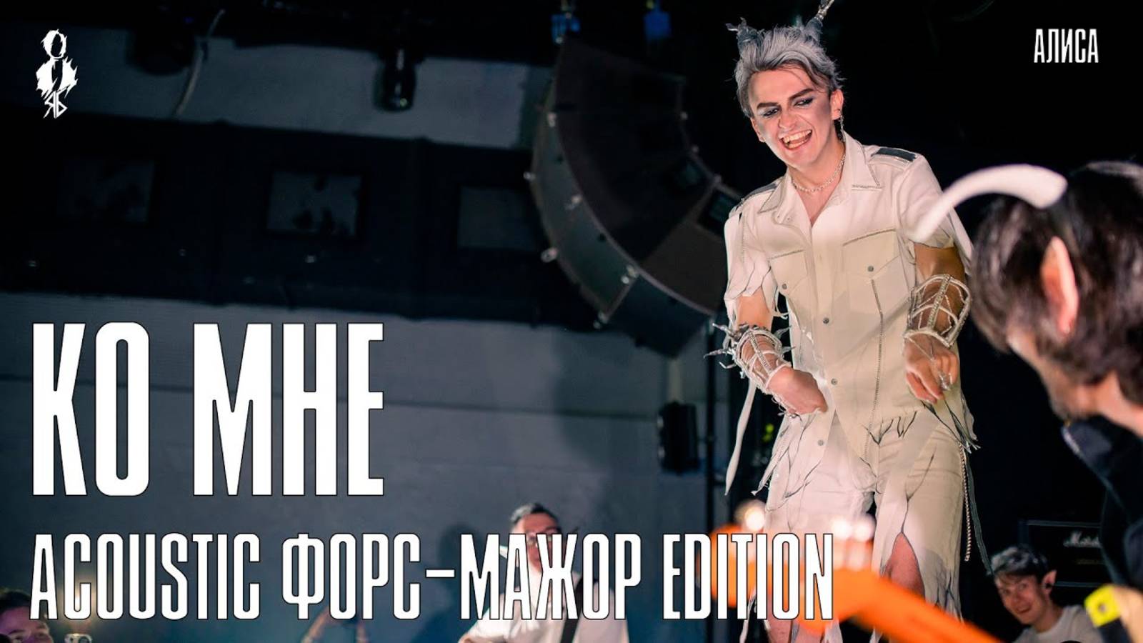 Ярослав Баярунас - Ко мне (acoustic форс-мажор edition) (cover «Алиса»)