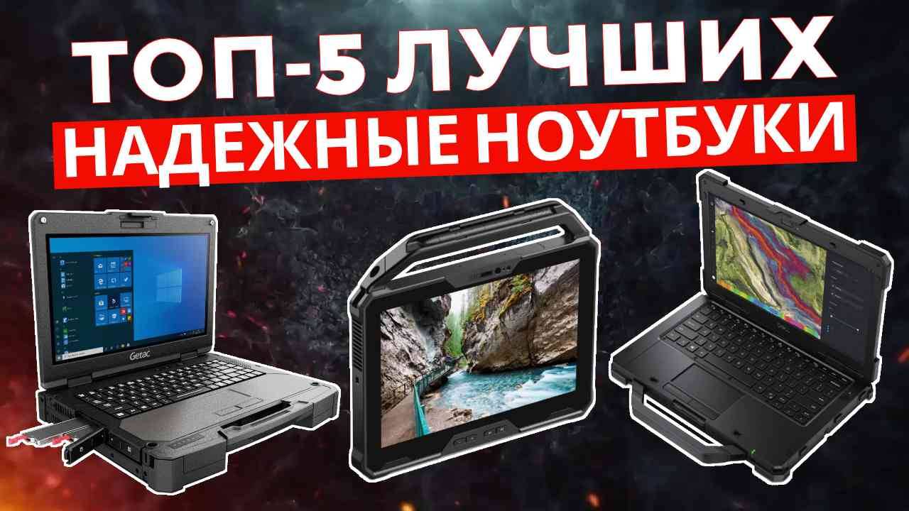 ТОП-5: Лучшие надежные ноутбуки 2025 смотреть онлайн