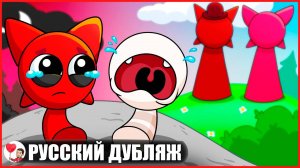 МРУНА И ВАЙРУМ: БРОШЕННЫЕ В ДЕТСТВЕ... (Sprunki) - GameToons Анимация на русском | fReelaN SHOW