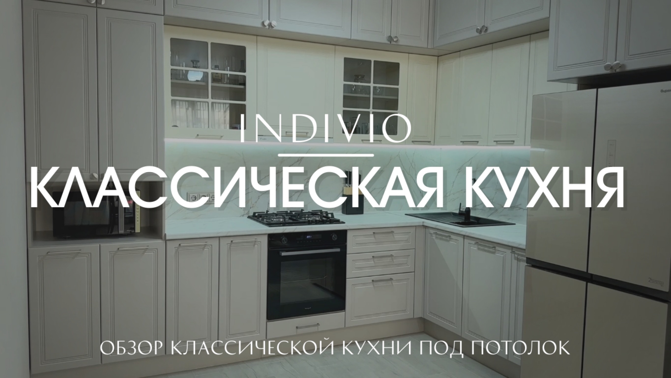 Обзор классической кухни под потолок  от INDIVIO