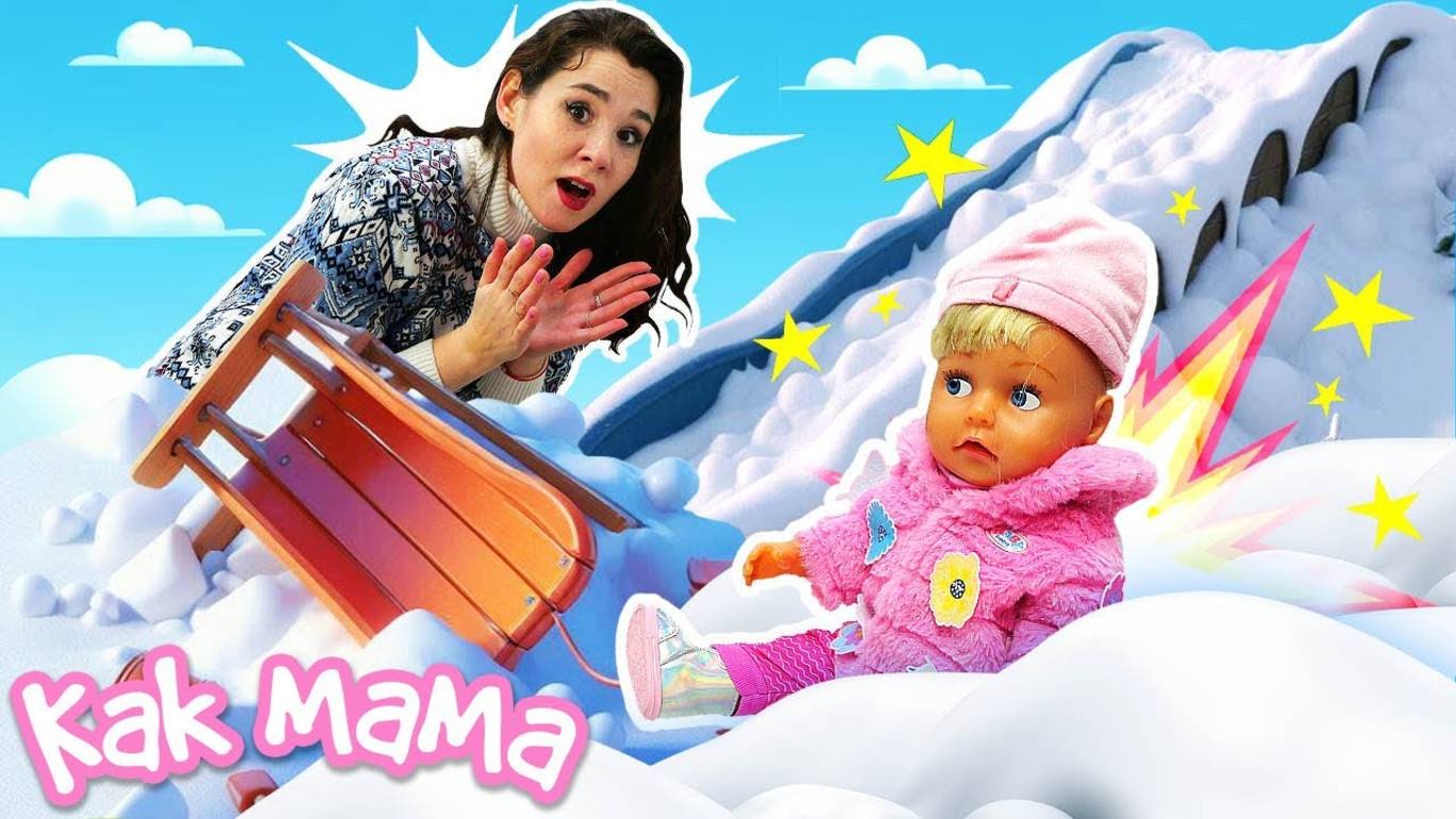 Эмили упала с санок на детской площадке Игры в куклы Беби Бон Как Мама смотреть онлайн