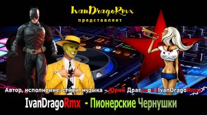 IvanDragoRmx - Пионерские Чернушки