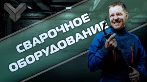 Всё о сварке в гараже: какой аппарат вам нужен?