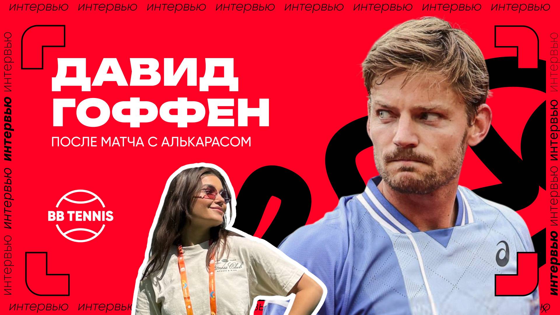 Давид Гоффен — о победе над Карлосом Алькарасом | ATP 1000 в Майами смотреть онлайн