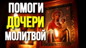 Молитва о дочери Пресвятой Богородице Молитва за дочь сильный оберег