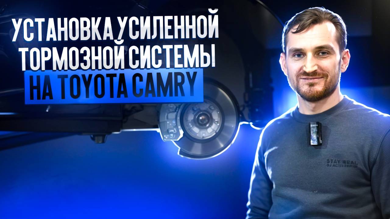 Установка усиленной тормозной системы на Toyota Camry смотреть онлайн